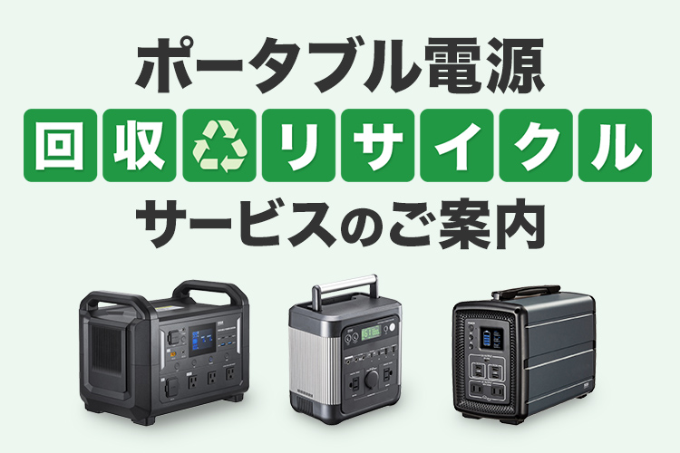 ポータブル電源回収リサイクルサービスのご案内