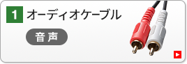 オーディオ ビデオケーブル サンワサプライ株式会社