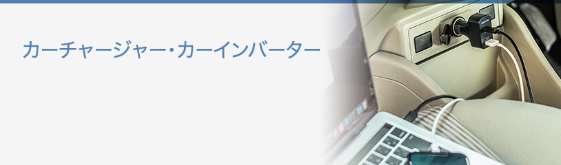 カーチャージャー カーインバーター 車載充電器 サンワサプライ株式会社