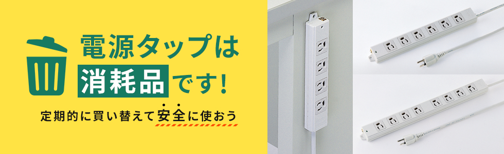 電源タップは消耗品です 定期的に買い替えて安全に使おう サンワサプライ株式会社