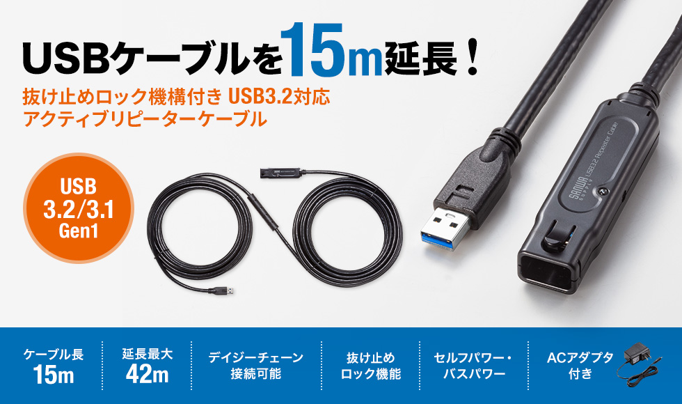 KB-USB-RLK315【USB3.2アクティブリピーターケーブル15m（抜け止め