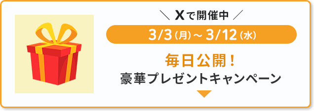 3月3日（月）から3月12日（水）まで毎日開催の豪華プレゼントキャンペーンがXにて開催中！