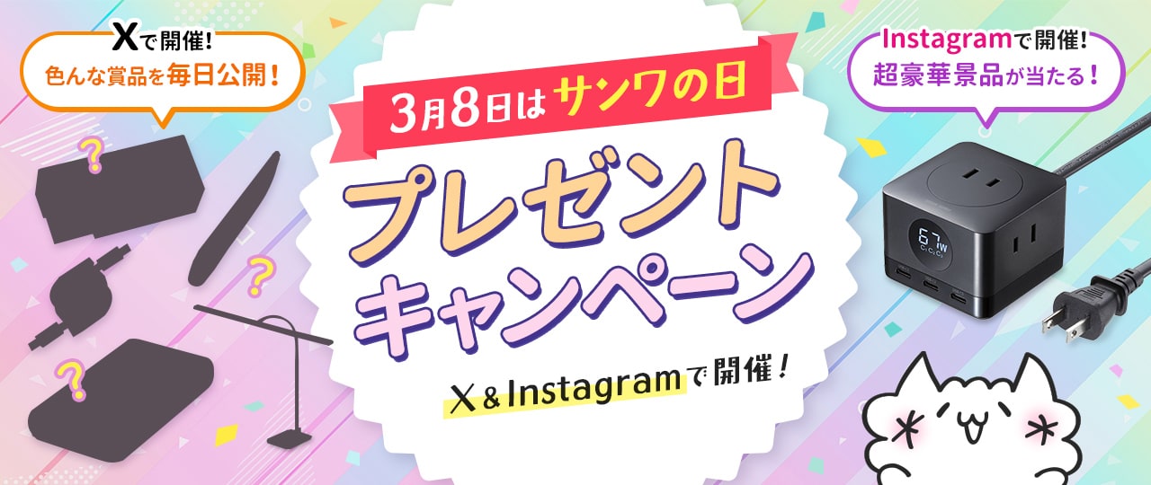 3月8日はサンワの日　Twitterで開催中！プレゼントキャンペーン