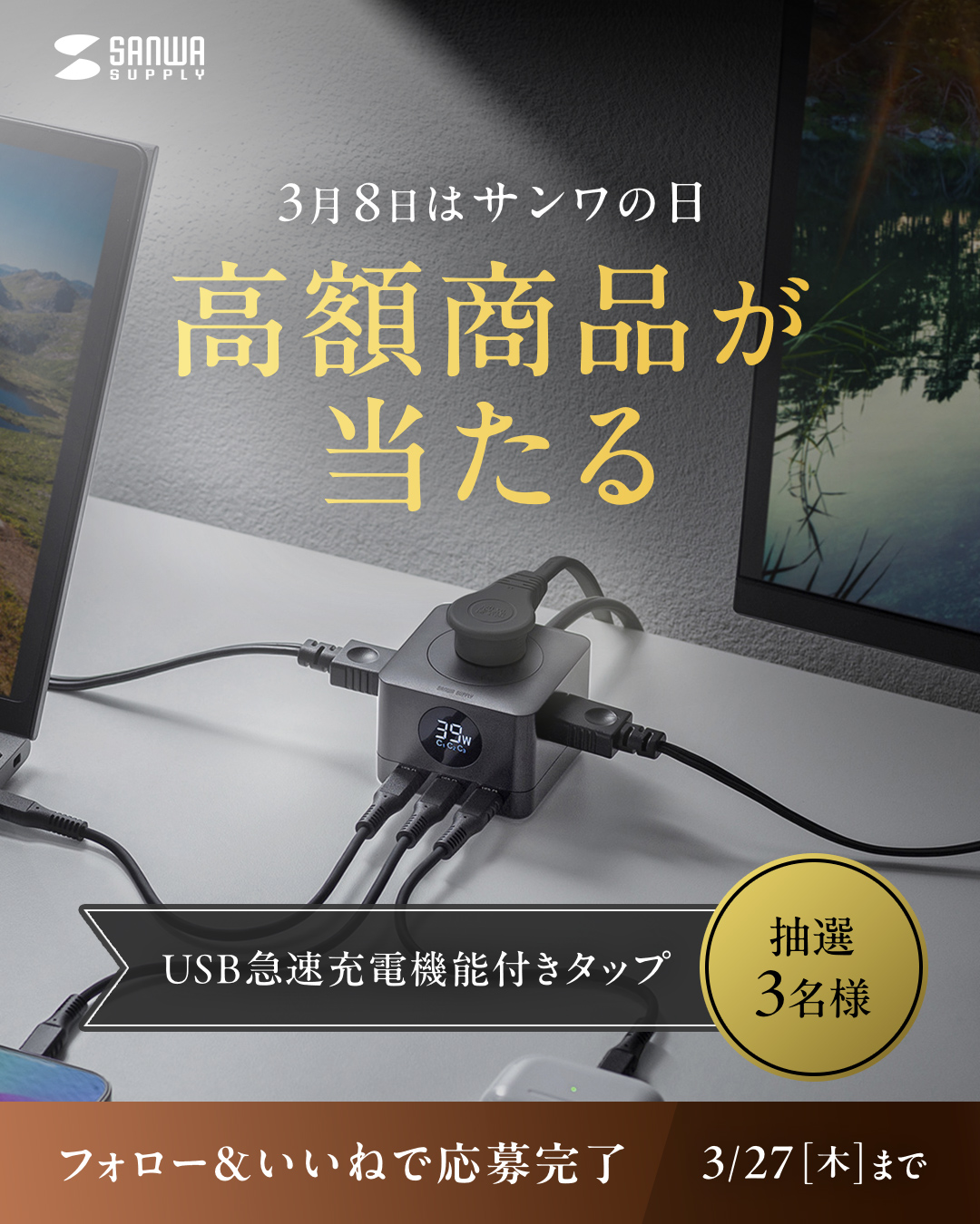 3月8日はサンワの日。高額商品が当たるキャンペーンを開催！抽選で3名様にUSB急速充電機能付きタップをプレゼント！