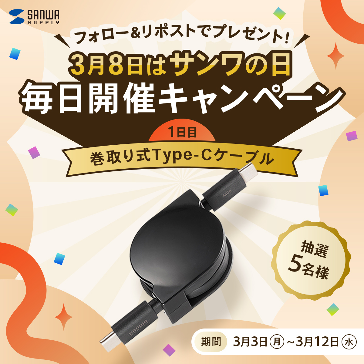 フォロー＆リポストでプレゼント！3月8日はサンワの日、毎日開催キャンペーン。1日目は抽選で5名様に巻取り式Type-Cケーブルをプレゼント！