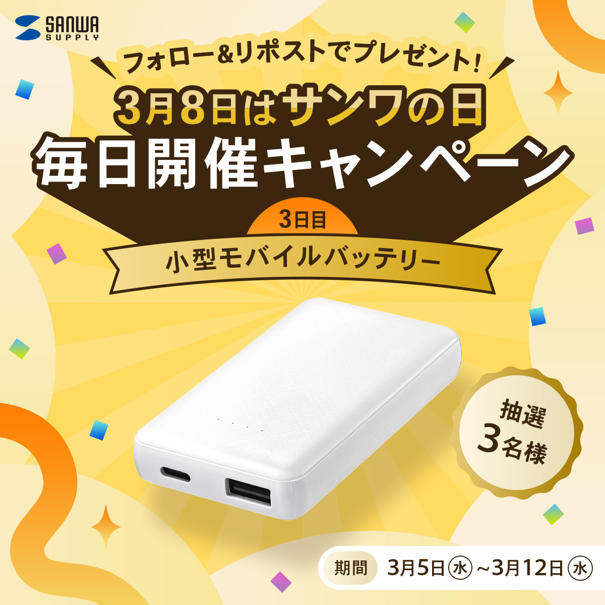 フォロー＆リポストでプレゼント！3月8日はサンワの日、毎日開催キャンペーン。3日目は抽選で3名様に小型モバイルバッテリーをプレゼント！