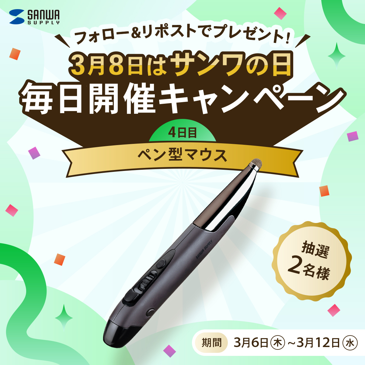 フォロー＆リポストでプレゼント！3月8日はサンワの日、毎日開催キャンペーン。4日目は抽選で2名様にペン型マウスをプレゼント！