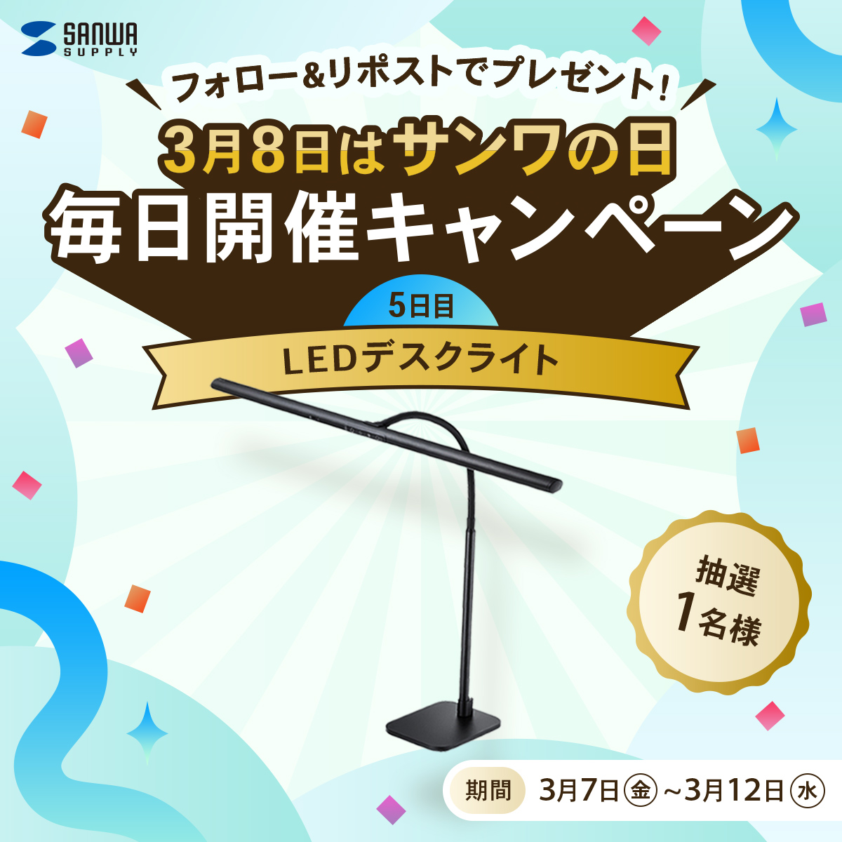 フォロー＆リポストでプレゼント！3月8日はサンワの日、毎日開催キャンペーン。5日目は抽選で1名様にLEDデスクライトをプレゼント！