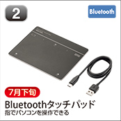 Bluetoothタッチパッド