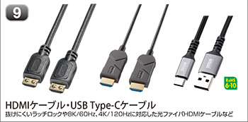 HDMIケーブル・USB Type-Cケーブル