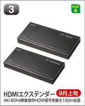 HDMIエクステンダー