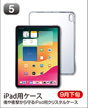 iPad用ケース