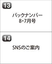 バックナンバー 2024年8月号 2024年7月号