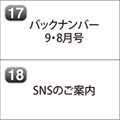 バックナンバー 2024年9月号 2024年8月号