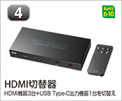 HDMI切替器