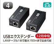 USBエクステンダー