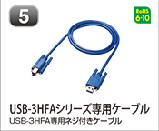 USB-3HFAシリーズ専用ケーブル