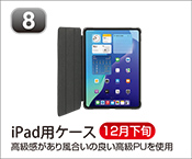 iPad用ケース