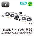 HDMIパソコン切替器