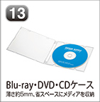 Blu-ray・DVD・CDケース