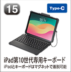 iPad第10世代専用キーボード