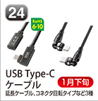 USB Type-Cケーブル