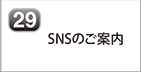 SNSのご案内