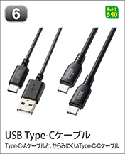 USB Type-Cケーブル