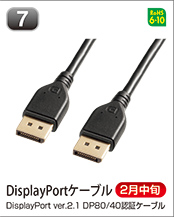 DisplayPortケーブル