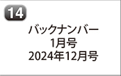 バックナンバー 2025年1月号 2024年12月号