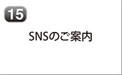 SNSのご案内