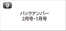 バックナンバー 2025年2月号 2025年1月号