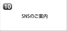 SNSのご案内