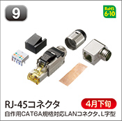 RJ-45コネクタ