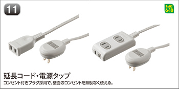 延長コード・電源タップ