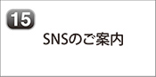 SNSのご案内