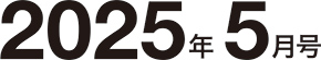 2025年5月号