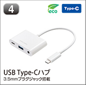 USB Type-Cハブ