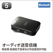 オーディオ送受信機