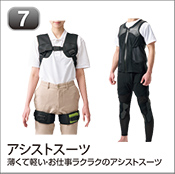 アシストスーツ