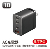 AC充電器