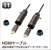 HDMIケーブル