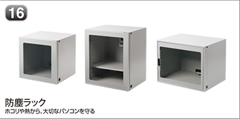 防塵ラック