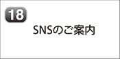 SNSのご案内