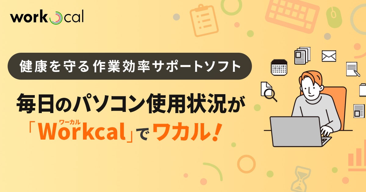 毎日のパソコン使用状況がワカル！健康を守る作業効率サポートソフト「Workcal（ワーカル）」をリリース