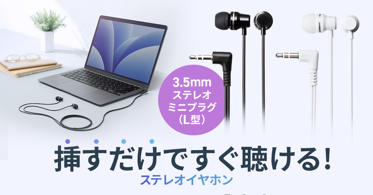 挿すだけですぐ聴ける、3.5mm・L型ステレオミニプラグイヤホンを発売