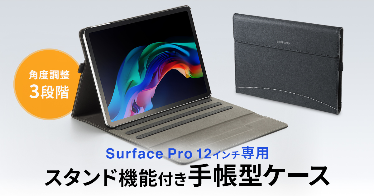 Microsoft Surface Pro 12インチ専用、スタンド機能付き手帳ケースを発売