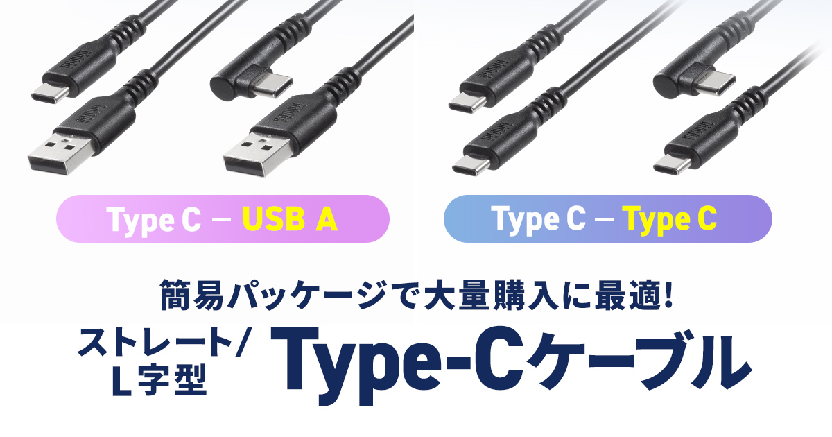 簡易パッケージ仕様で大量購入に最適、充電とデータ転送ができるUSBケーブルを発売