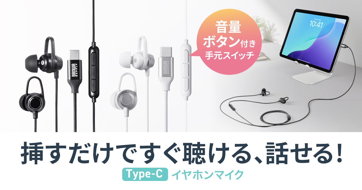 挿すだけですぐ使える手元スイッチ付きのアルミ製Type-Cイヤホンマイクを発売