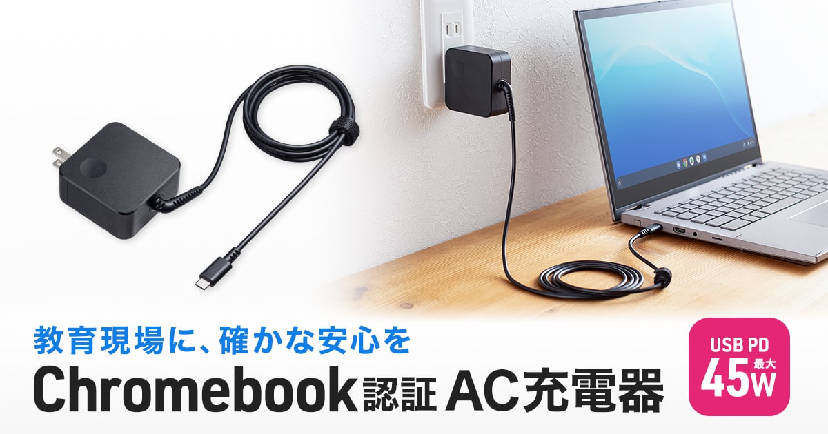 Chromebookの認証とUSB-IF認証の両方を取得した、高い信頼性と安全性を備えたAC充電器を発売